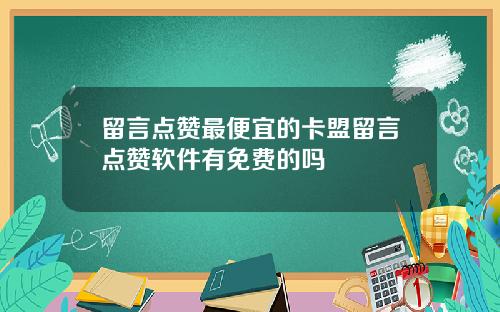留言点赞最便宜的卡盟留言点赞软件有免费的吗
