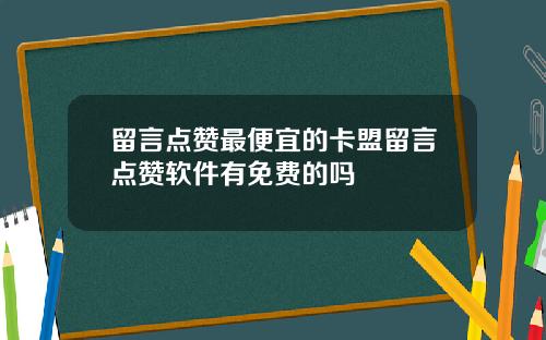 留言点赞最便宜的卡盟留言点赞软件有免费的吗
