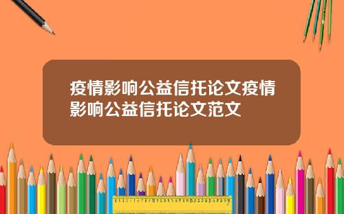 疫情影响公益信托论文疫情影响公益信托论文范文