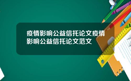 疫情影响公益信托论文疫情影响公益信托论文范文