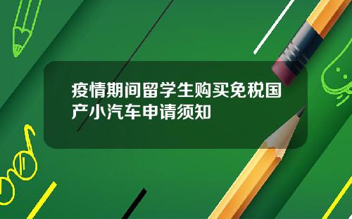 疫情期间留学生购买免税国产小汽车申请须知