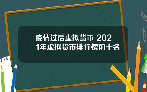 疫情过后虚拟货币 2021年虚拟货币排行榜前十名