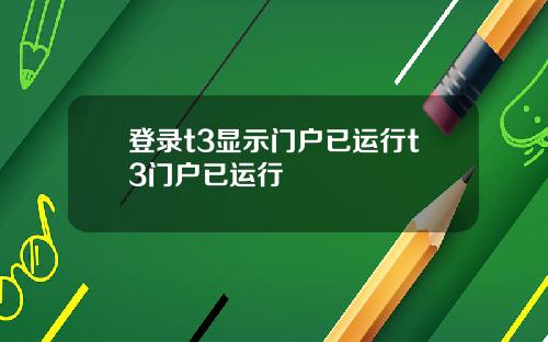 登录t3显示门户已运行t3门户已运行