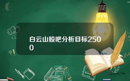 白云山股吧分析目标2500