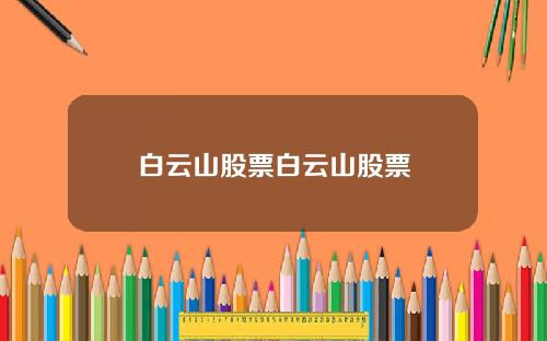 白云山股票白云山股票