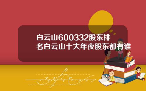 白云山600332股东排名白云山十大年夜股东都有谁