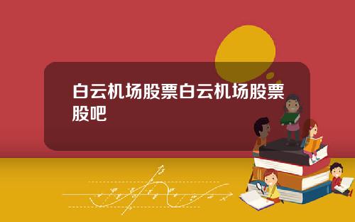 白云机场股票白云机场股票股吧