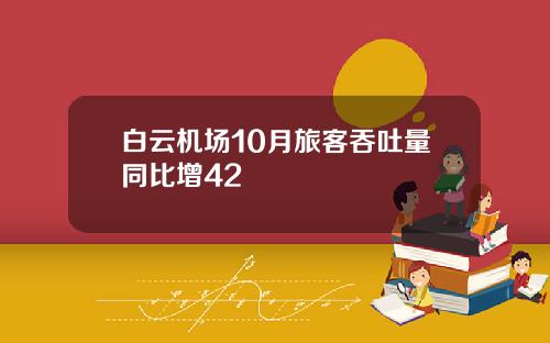 白云机场10月旅客吞吐量同比增42