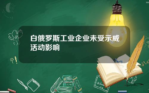 白俄罗斯工业企业未受示威活动影响