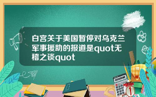 白宫关于美国暂停对乌克兰军事援助的报道是quot无稽之谈quot