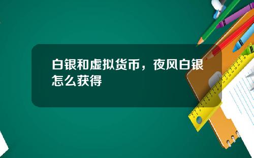 白银和虚拟货币，夜风白银怎么获得