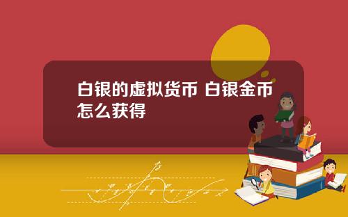 白银的虚拟货币 白银金币怎么获得