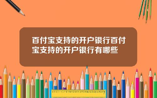 百付宝支持的开户银行百付宝支持的开户银行有哪些