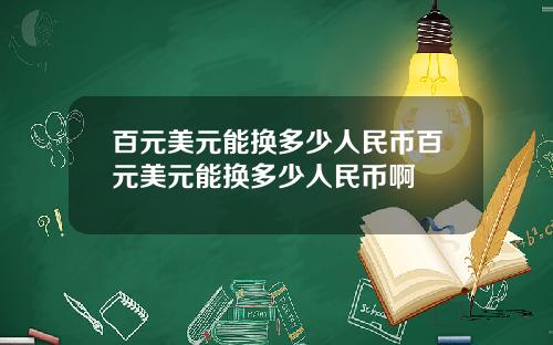 百元美元能换多少人民币百元美元能换多少人民币啊