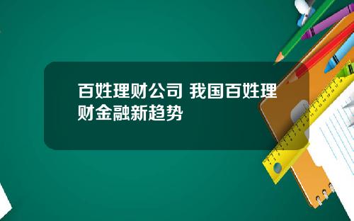 百姓理财公司 我国百姓理财金融新趋势