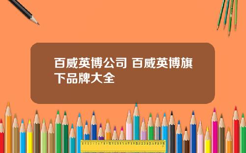 百威英博公司 百威英博旗下品牌大全