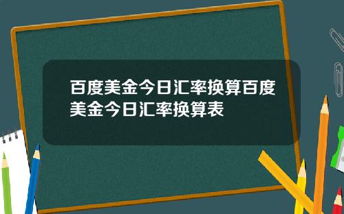 百度美金今日汇率换算百度美金今日汇率换算表