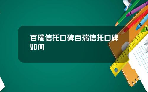 百瑞信托口碑百瑞信托口碑如何