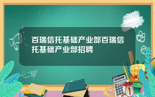 百瑞信托基础产业部百瑞信托基础产业部招聘