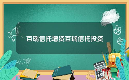 百瑞信托增资百瑞信托投资