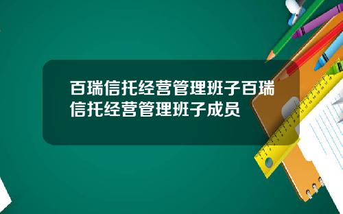 百瑞信托经营管理班子百瑞信托经营管理班子成员