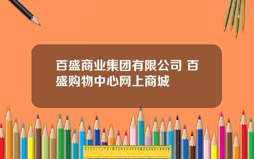 百盛商业集团有限公司 百盛购物中心网上商城