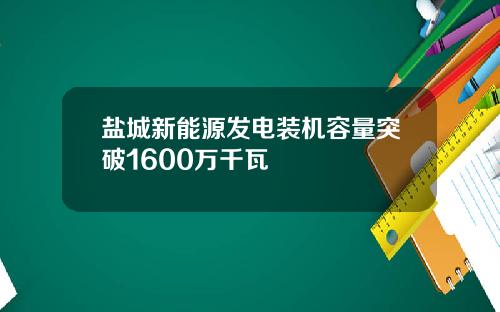 盐城新能源发电装机容量突破1600万千瓦