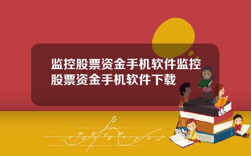 监控股票资金手机软件监控股票资金手机软件下载