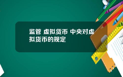 监管 虚拟货币 中央对虚拟货币的规定