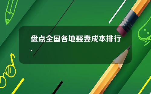 盘点全国各地娶妻成本排行.