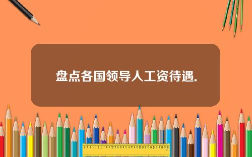 盘点各国领导人工资待遇.