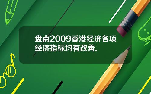 盘点2009香港经济各项经济指标均有改善.
