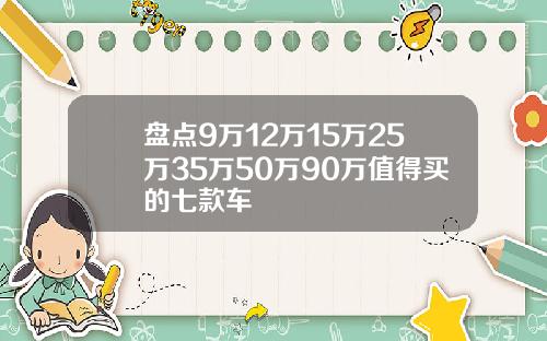 盘点9万12万15万25万35万50万90万值得买的七款车