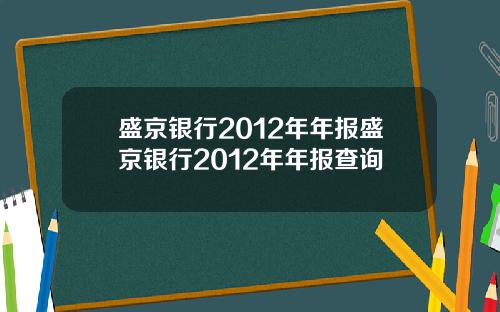盛京银行2012年年报盛京银行2012年年报查询