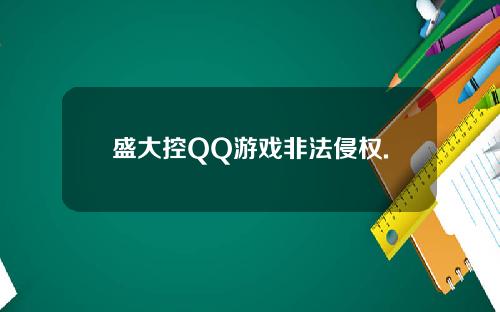 盛大控QQ游戏非法侵权.