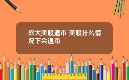 盛大美股退市 美股什么情况下会退市