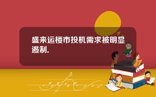 盛来运楼市投机需求被明显遏制.