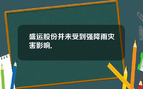 盛运股份并未受到强降雨灾害影响.