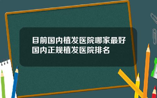 目前国内植发医院哪家最好国内正规植发医院排名