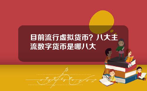 目前流行虚拟货币？八大主流数字货币是哪八大