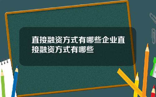 直接融资方式有哪些企业直接融资方式有哪些