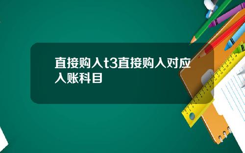 直接购入t3直接购入对应入账科目