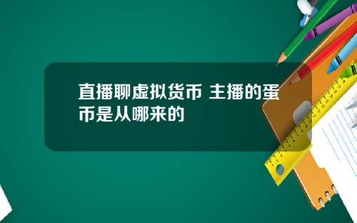 直播聊虚拟货币 主播的蛋币是从哪来的