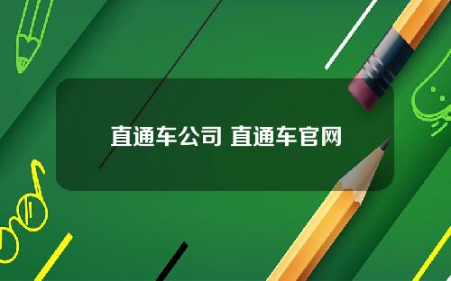 直通车公司 直通车官网