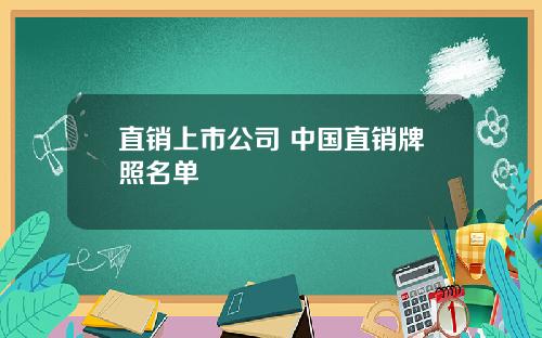 直销上市公司 中国直销牌照名单