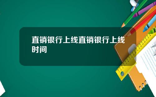 直销银行上线直销银行上线时间