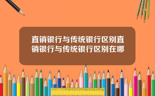 直销银行与传统银行区别直销银行与传统银行区别在哪