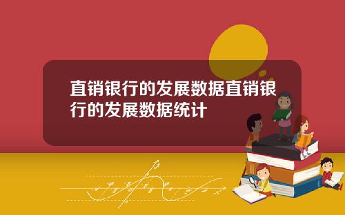直销银行的发展数据直销银行的发展数据统计