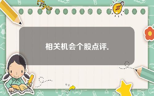 相关机会个股点评.