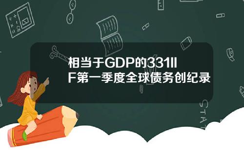 相当于GDP的331IIF第一季度全球债务创纪录